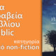 Public Book Awards ΠΡΙΝ ΝΥΧΤΩΣΕΙ